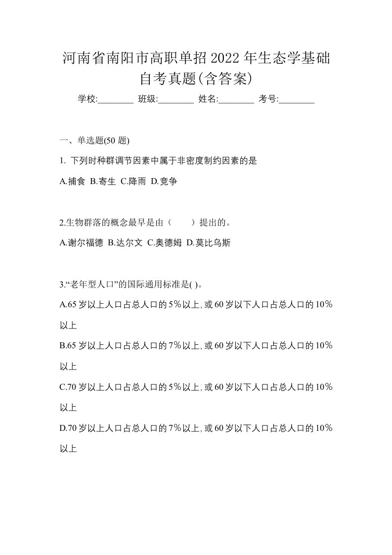 河南省南阳市高职单招2022年生态学基础自考真题含答案