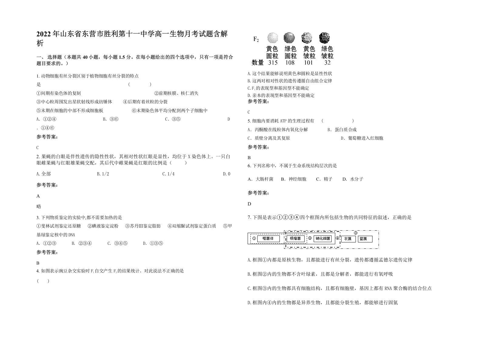 2022年山东省东营市胜利第十一中学高一生物月考试题含解析