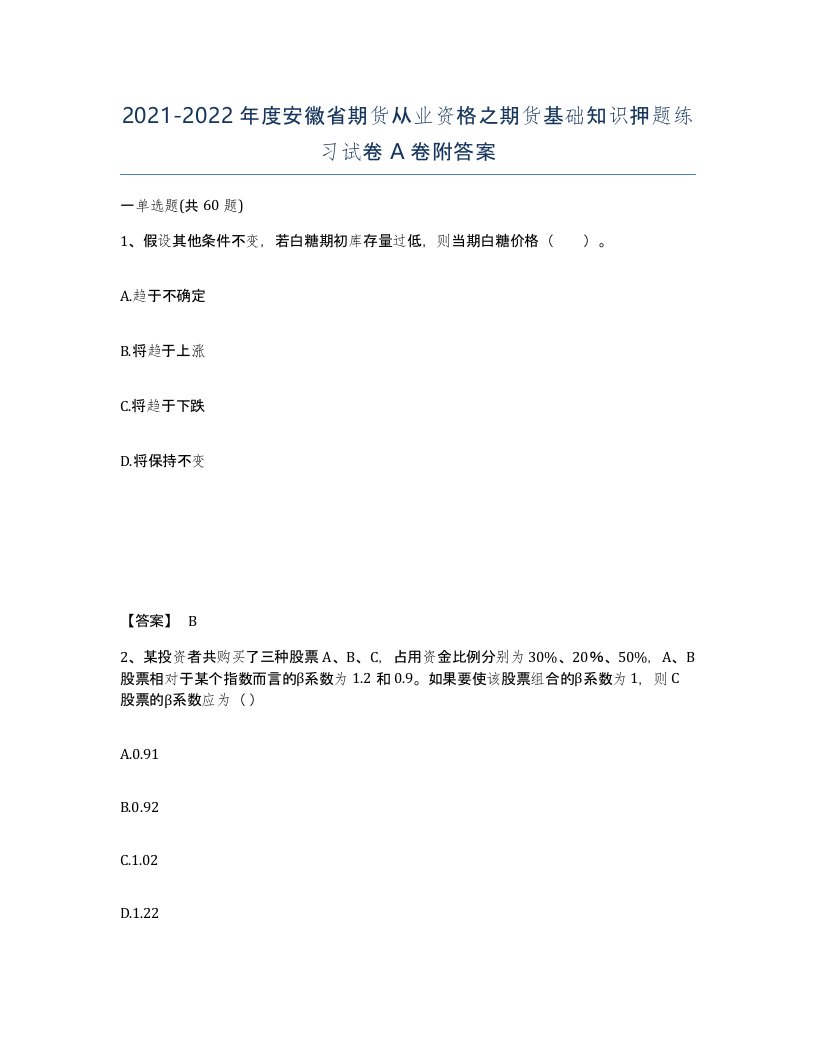 2021-2022年度安徽省期货从业资格之期货基础知识押题练习试卷A卷附答案