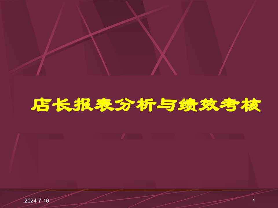 [精选]2-2店长报表分析与绩效考核