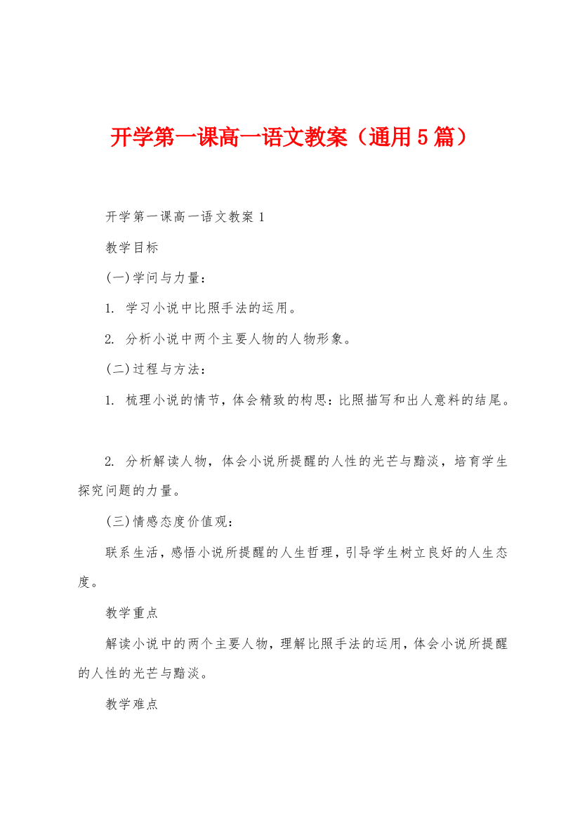 开学第一课高一语文教案通用5篇