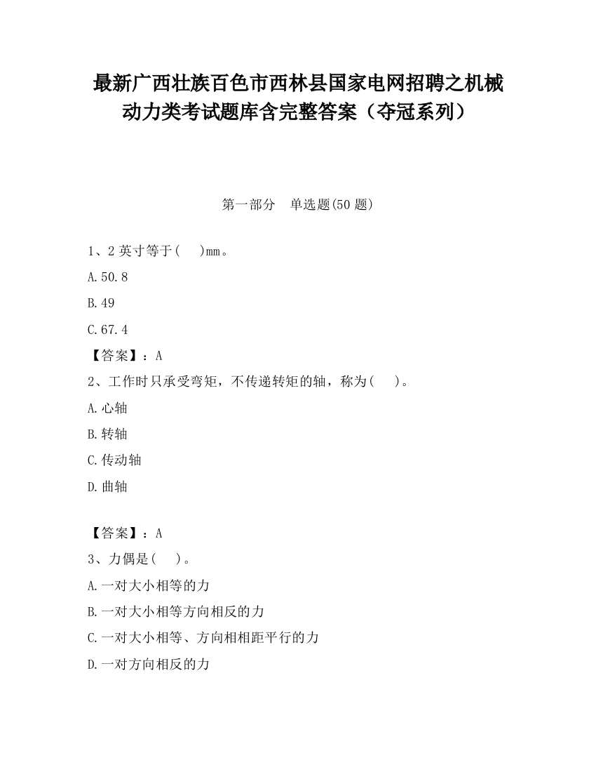 最新广西壮族百色市西林县国家电网招聘之机械动力类考试题库含完整答案（夺冠系列）