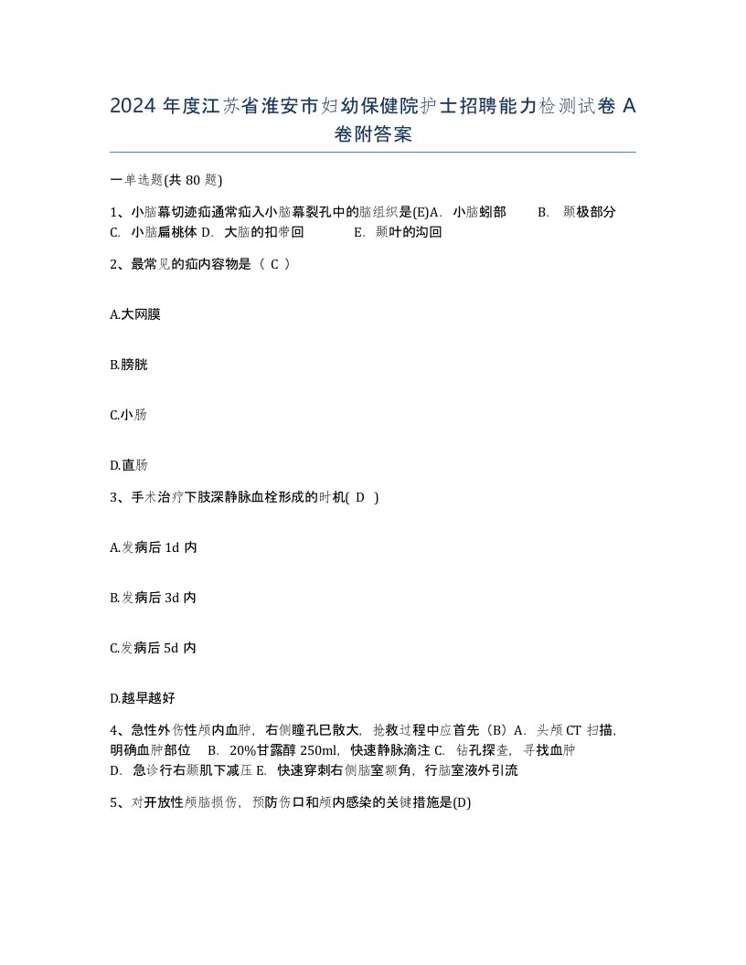 2024年度江苏省淮安市妇幼保健院护士招聘能力检测试卷A卷附答案