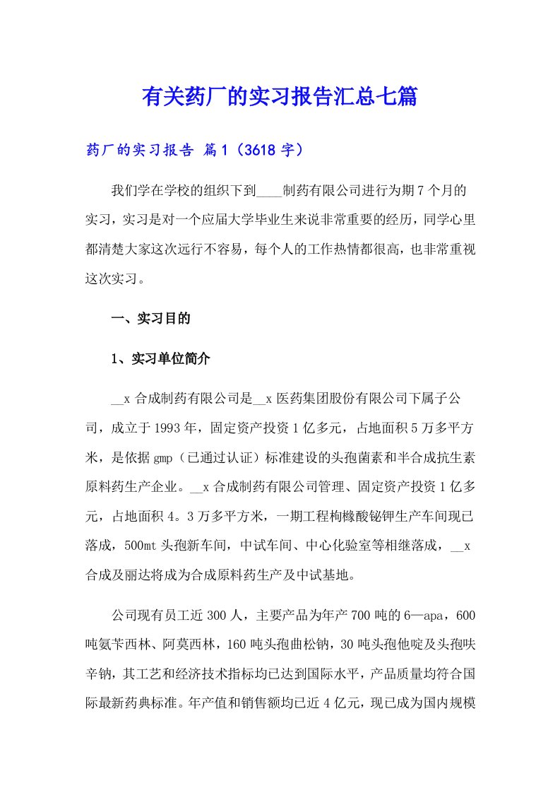 有关药厂的实习报告汇总七篇