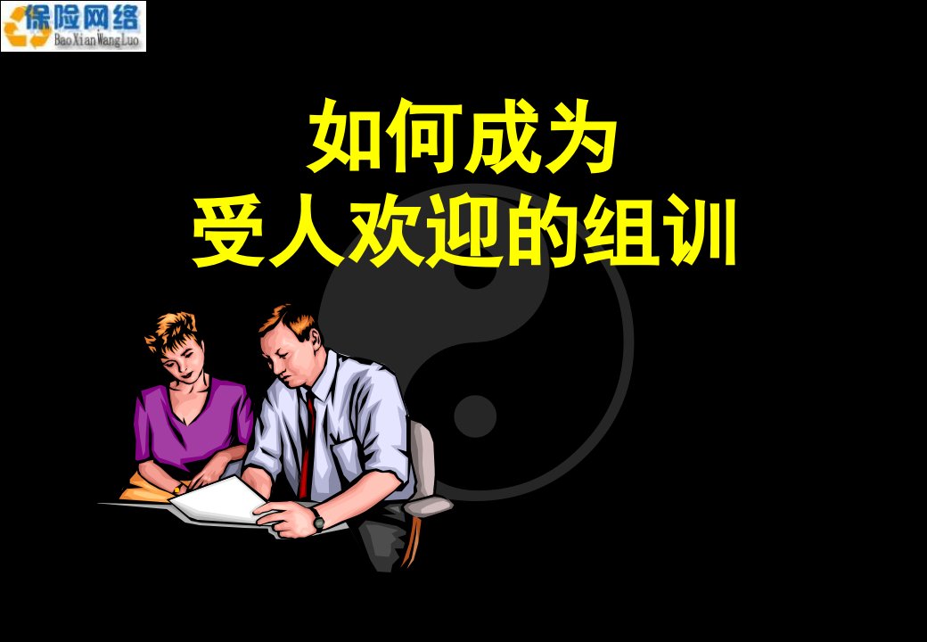 如何成为受人欢迎的组训保险网络