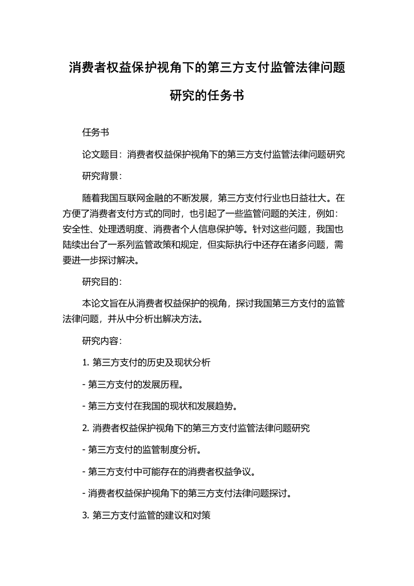 消费者权益保护视角下的第三方支付监管法律问题研究的任务书