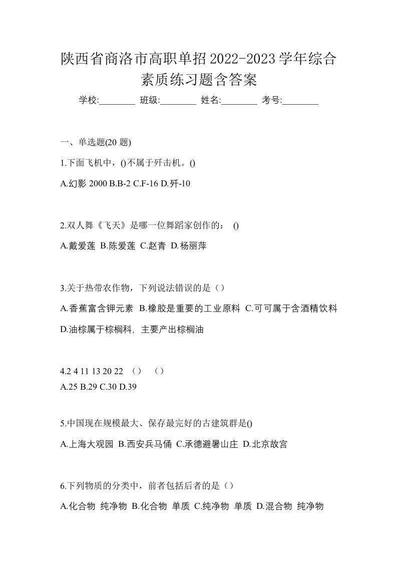 陕西省商洛市高职单招2022-2023学年综合素质练习题含答案