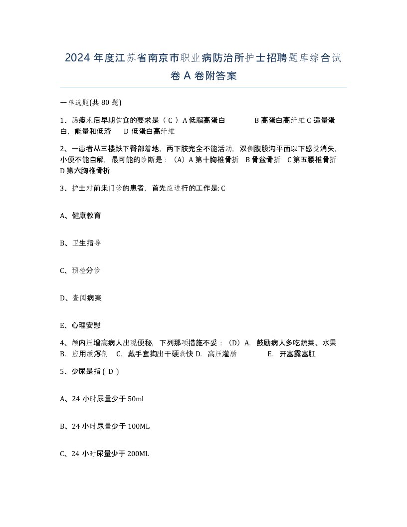 2024年度江苏省南京市职业病防治所护士招聘题库综合试卷A卷附答案