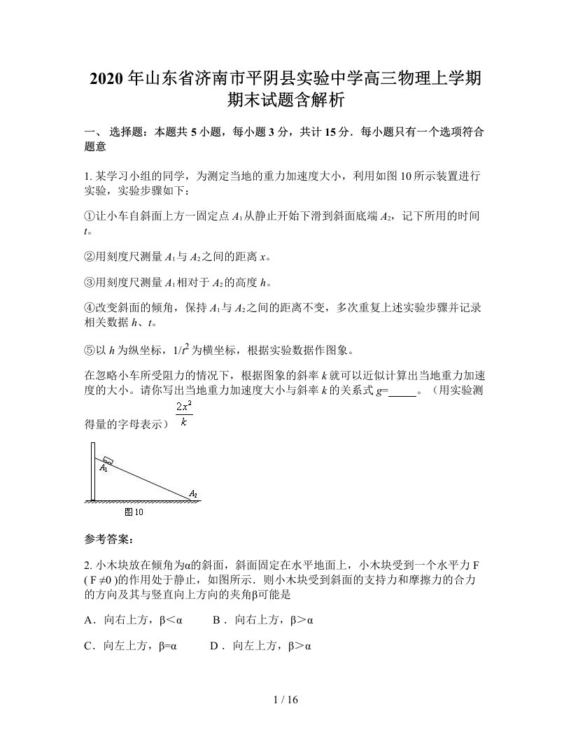 2020年山东省济南市平阴县实验中学高三物理上学期期末试题含解析