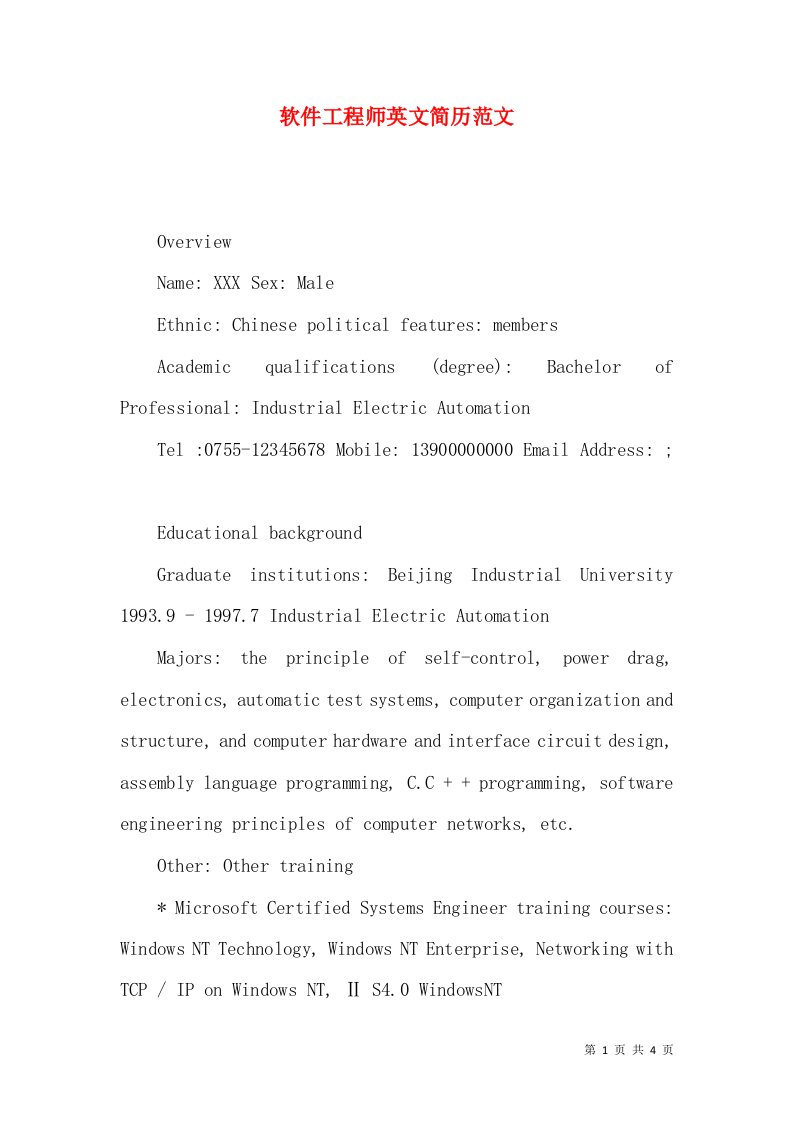 软件工程师英文简历范文