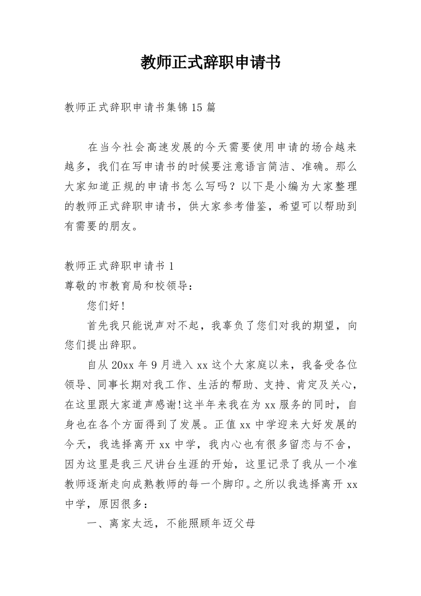 教师正式辞职申请书_10