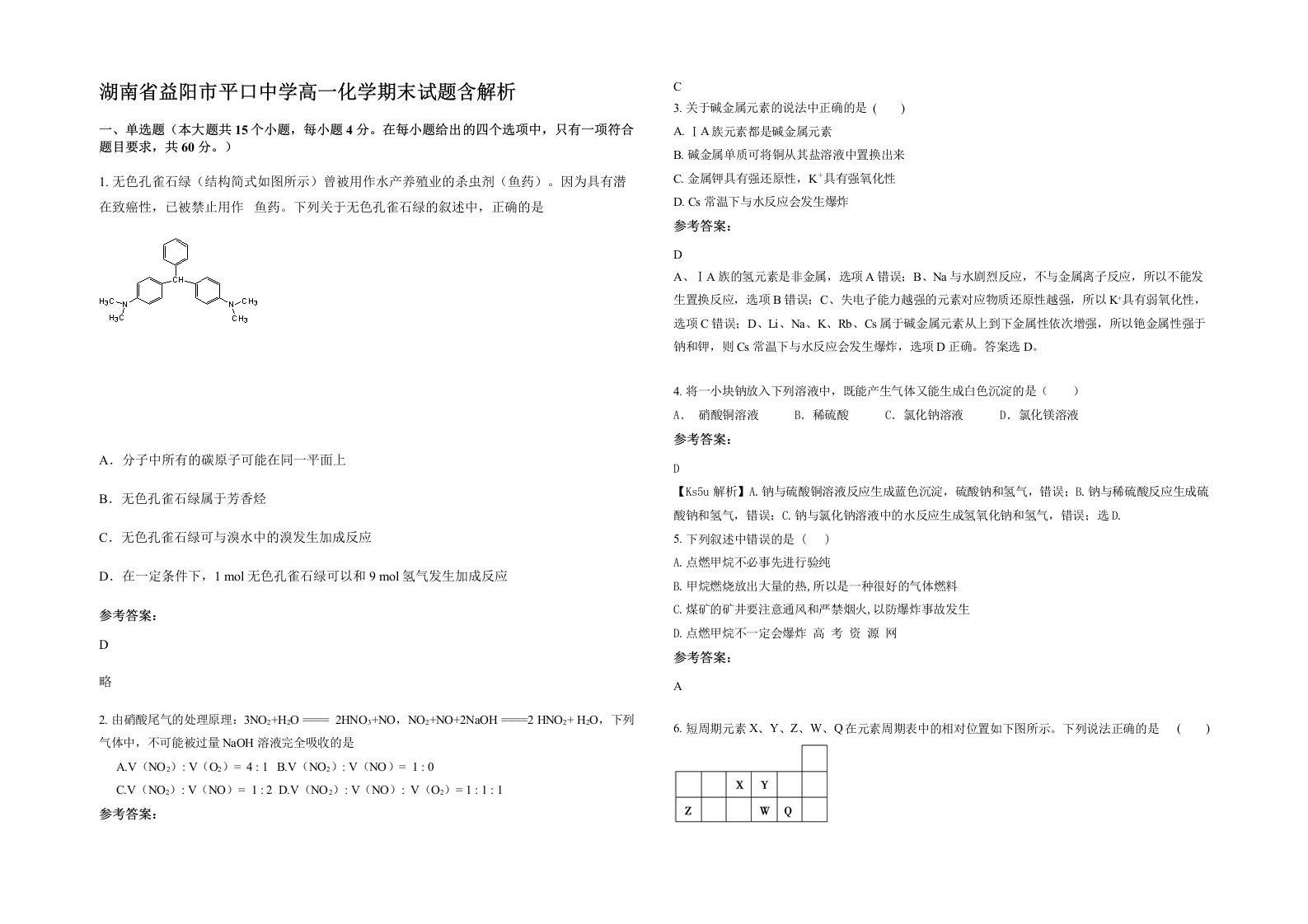 湖南省益阳市平口中学高一化学期末试题含解析