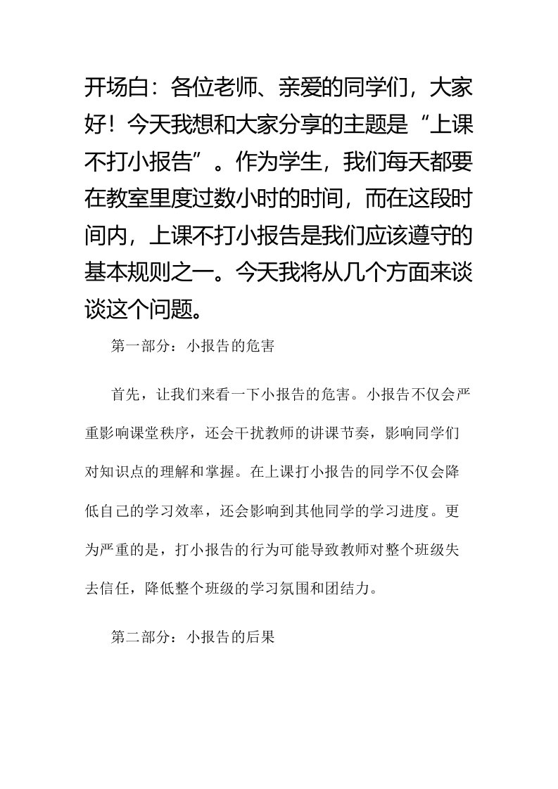 上课不打小报告的演讲稿