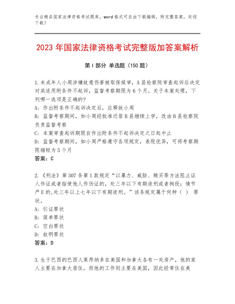 2023年国家法律资格考试通用题库带答案