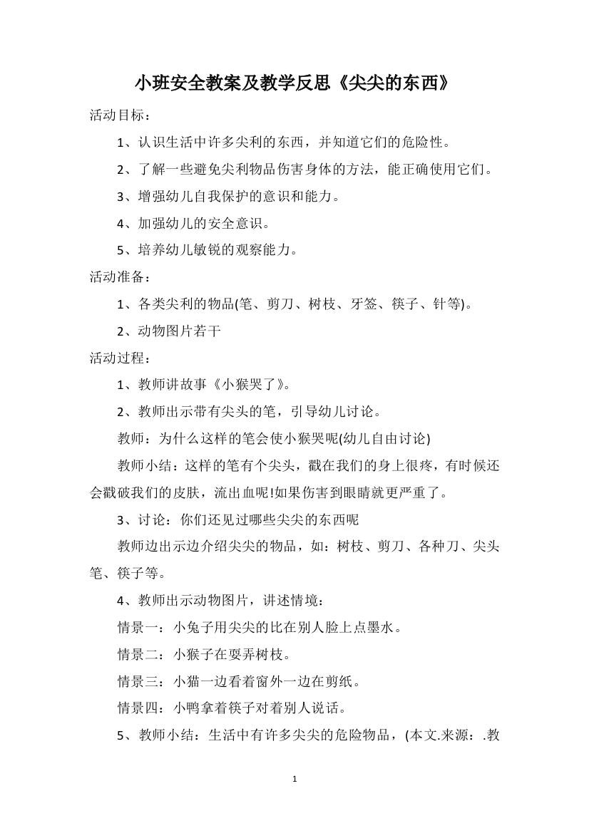 小班安全教案及教学反思《尖尖的东西》