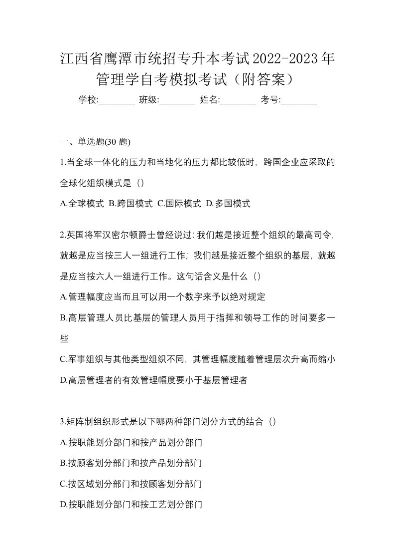 江西省鹰潭市统招专升本考试2022-2023年管理学自考模拟考试附答案