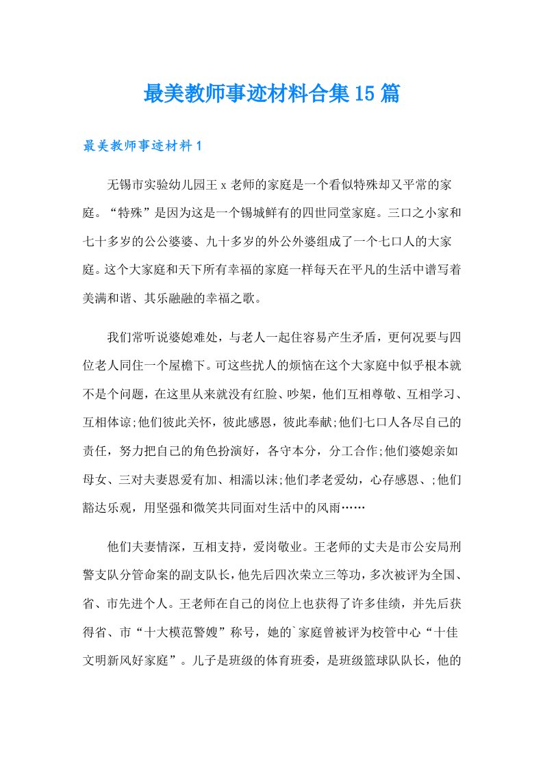 最美教师事迹材料合集15篇