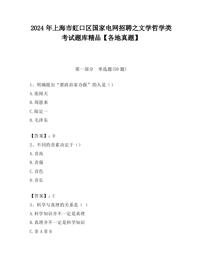 2024年上海市虹口区国家电网招聘之文学哲学类考试题库精品【各地真题】