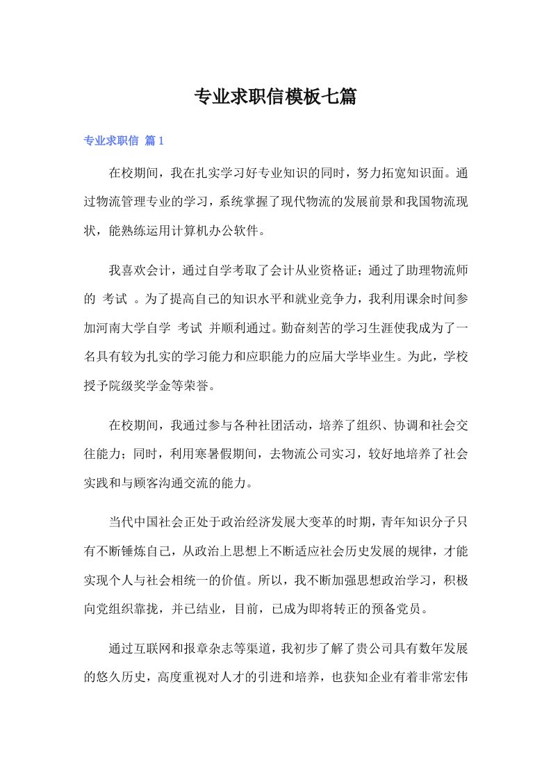 专业求职信模板七篇