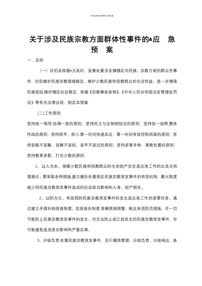 民族宗教突发事件应急预案