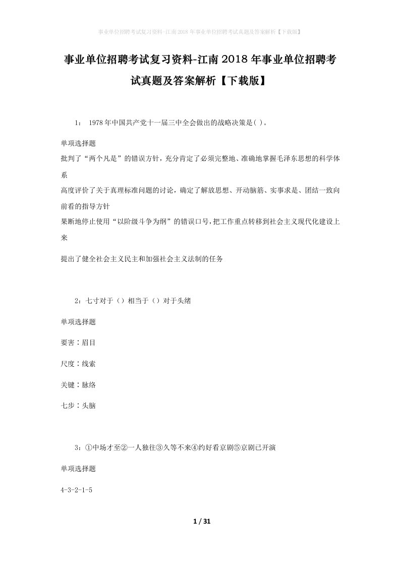 事业单位招聘考试复习资料-江南2018年事业单位招聘考试真题及答案解析下载版