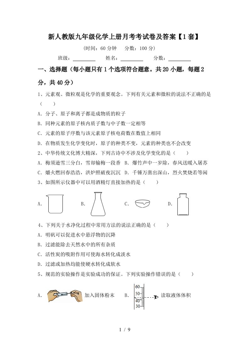 新人教版九年级化学上册月考考试卷及答案1套