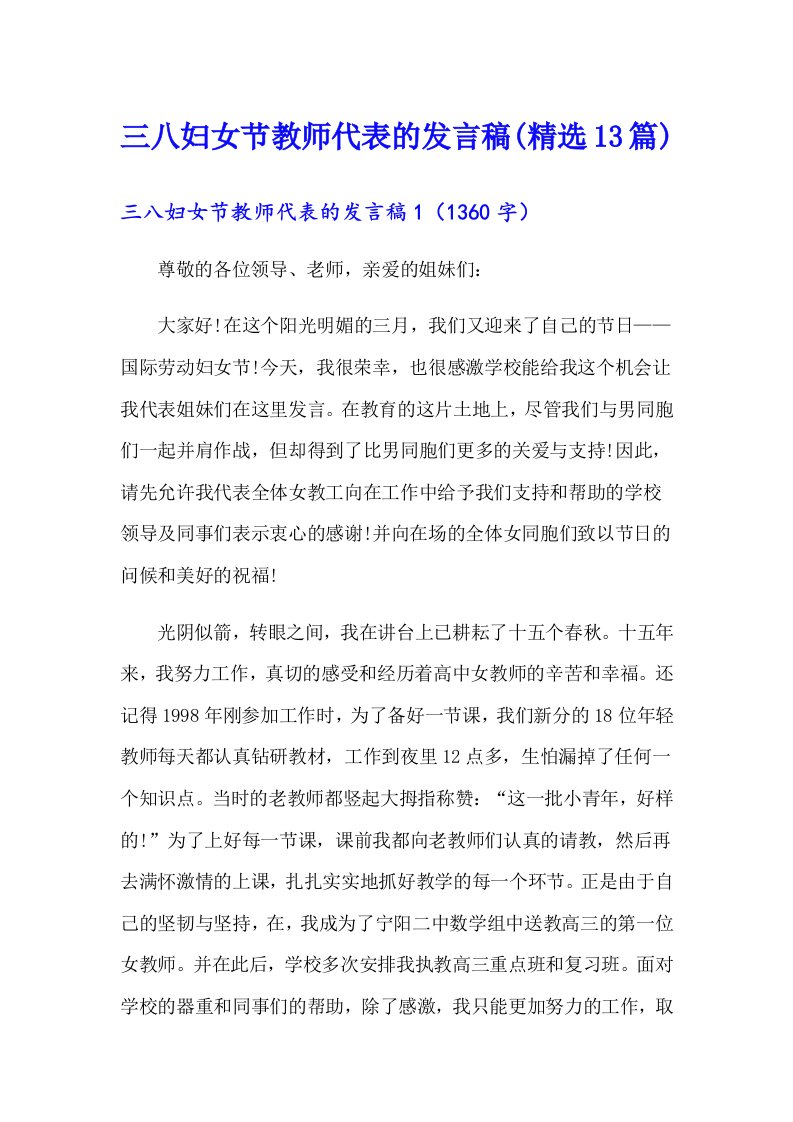 三八妇女节教师代表的发言稿(精选13篇)