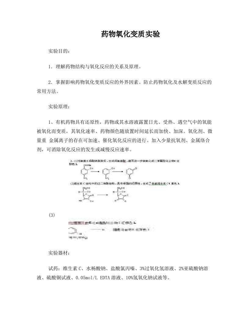 药物氧化变质实验