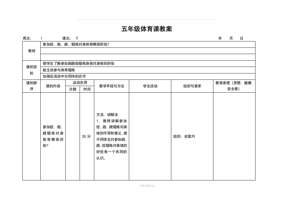 五年级上册体育教案人教版