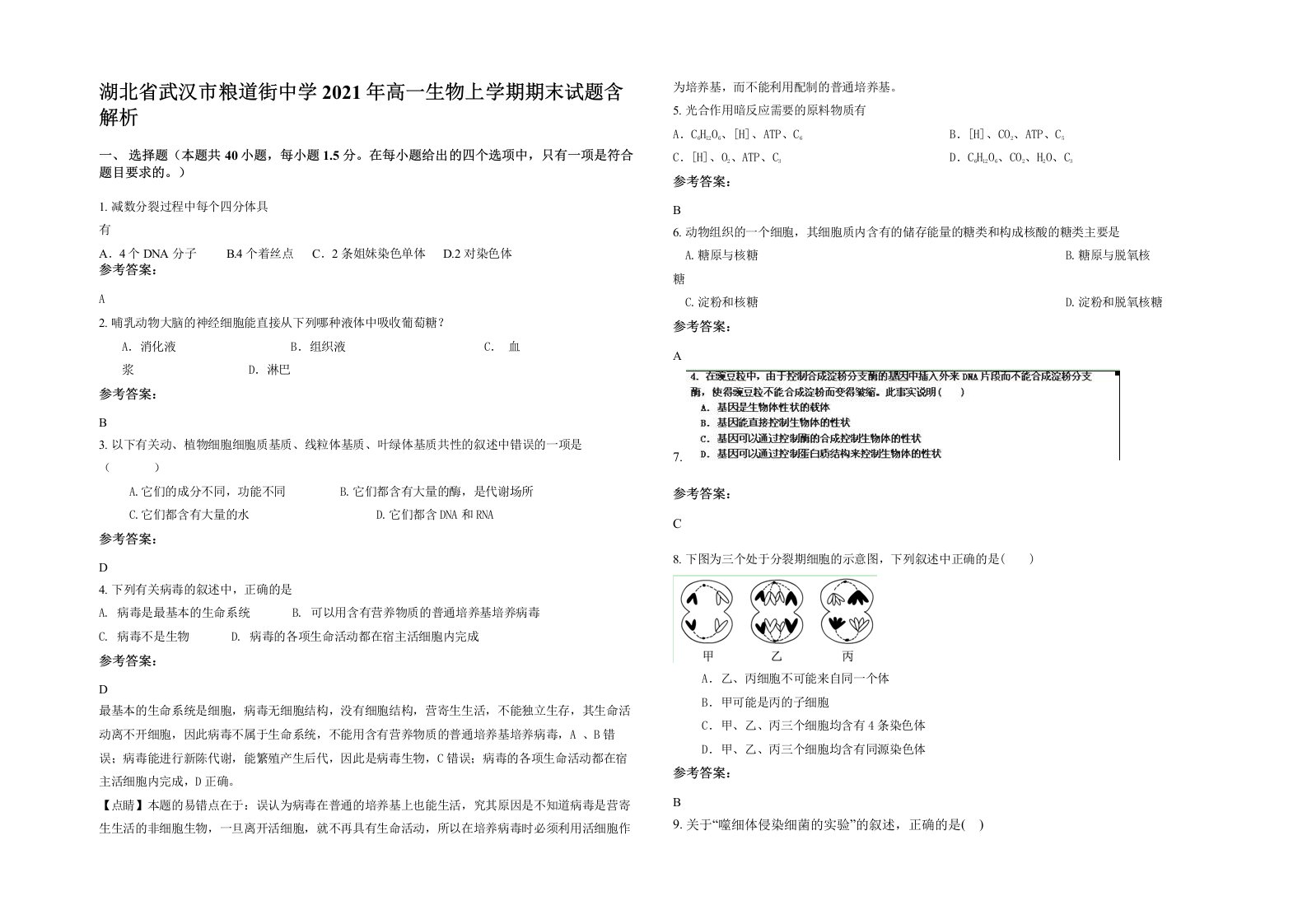 湖北省武汉市粮道街中学2021年高一生物上学期期末试题含解析