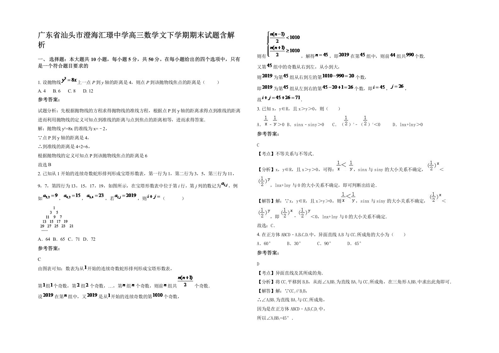 广东省汕头市澄海汇璟中学高三数学文下学期期末试题含解析