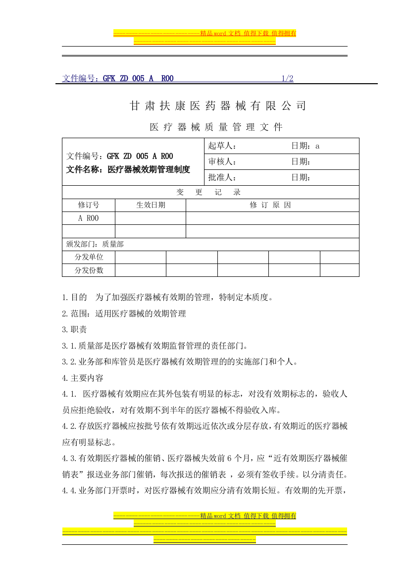 5医疗器械效期管理制度