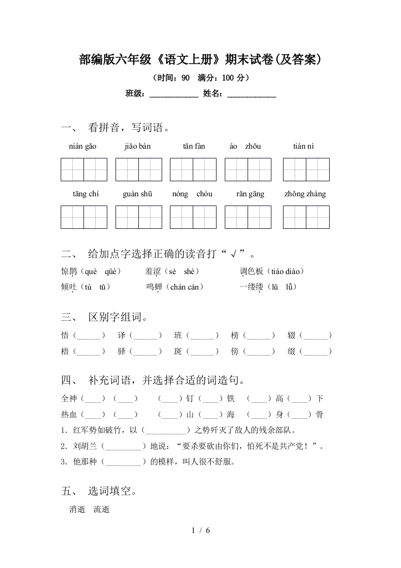 部编版六年级《语文上册》期末试卷(及答案)