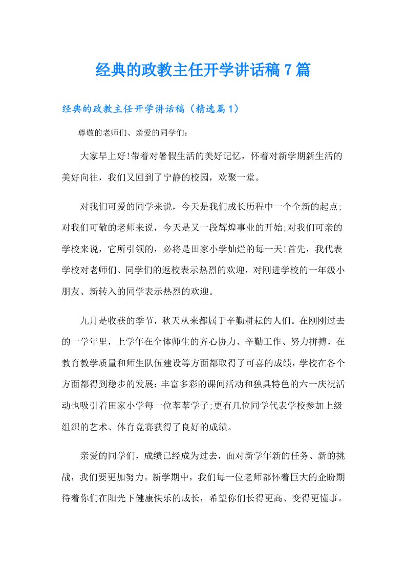 经典的政教主任开学讲话稿7篇