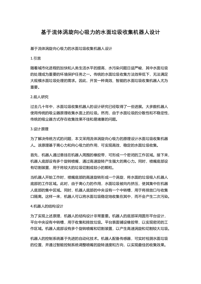 基于流体涡旋向心吸力的水面垃圾收集机器人设计