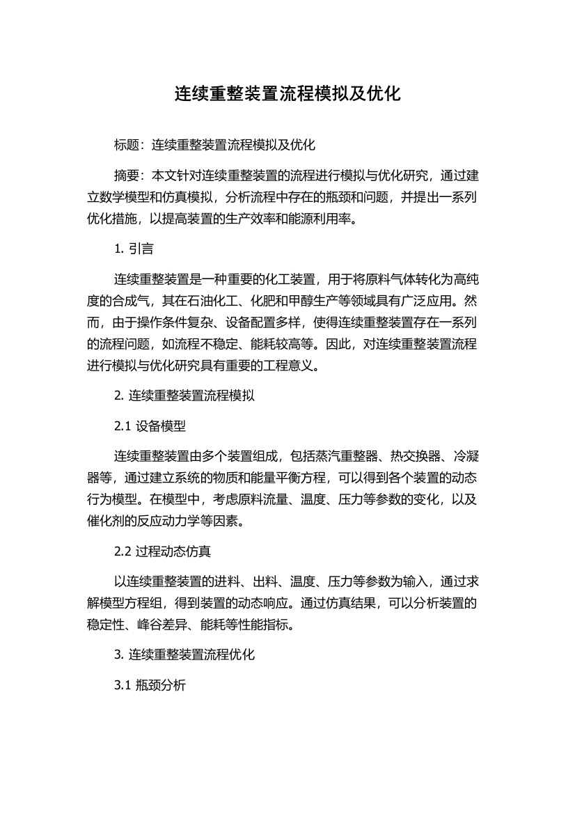 连续重整装置流程模拟及优化