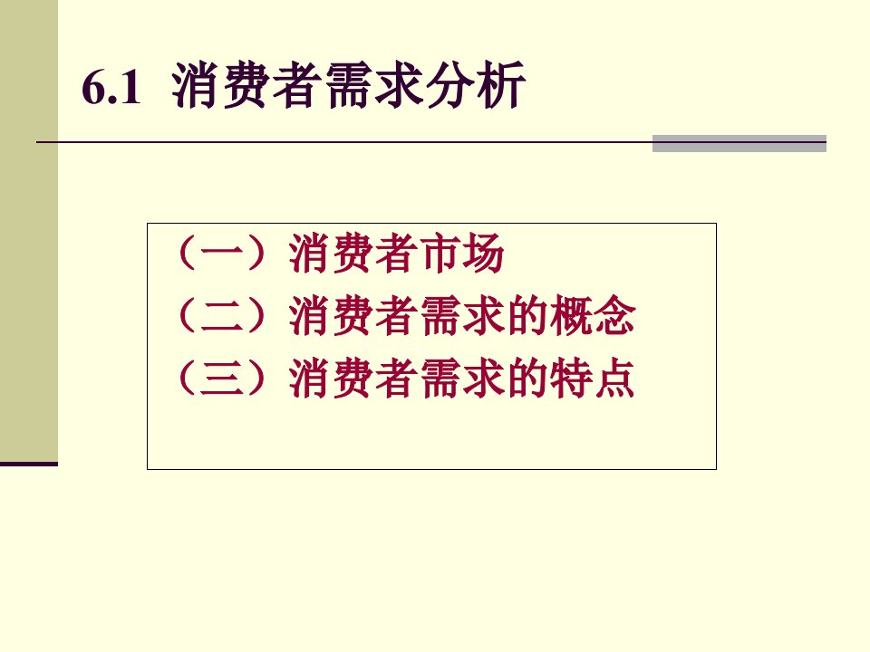 消费者需求分析