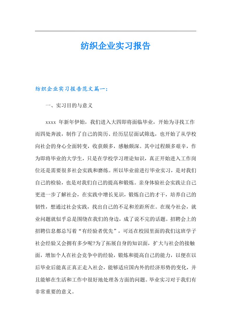 纺织企业实习报告