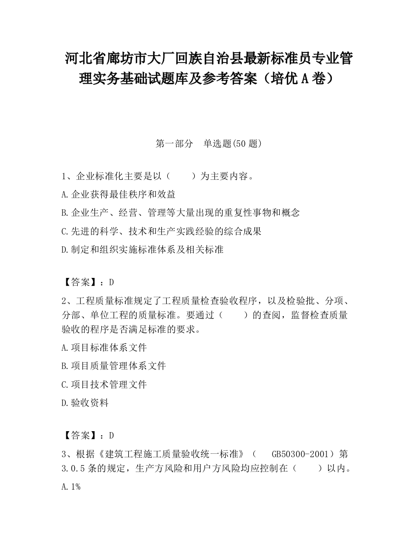 河北省廊坊市大厂回族自治县最新标准员专业管理实务基础试题库及参考答案（培优A卷）