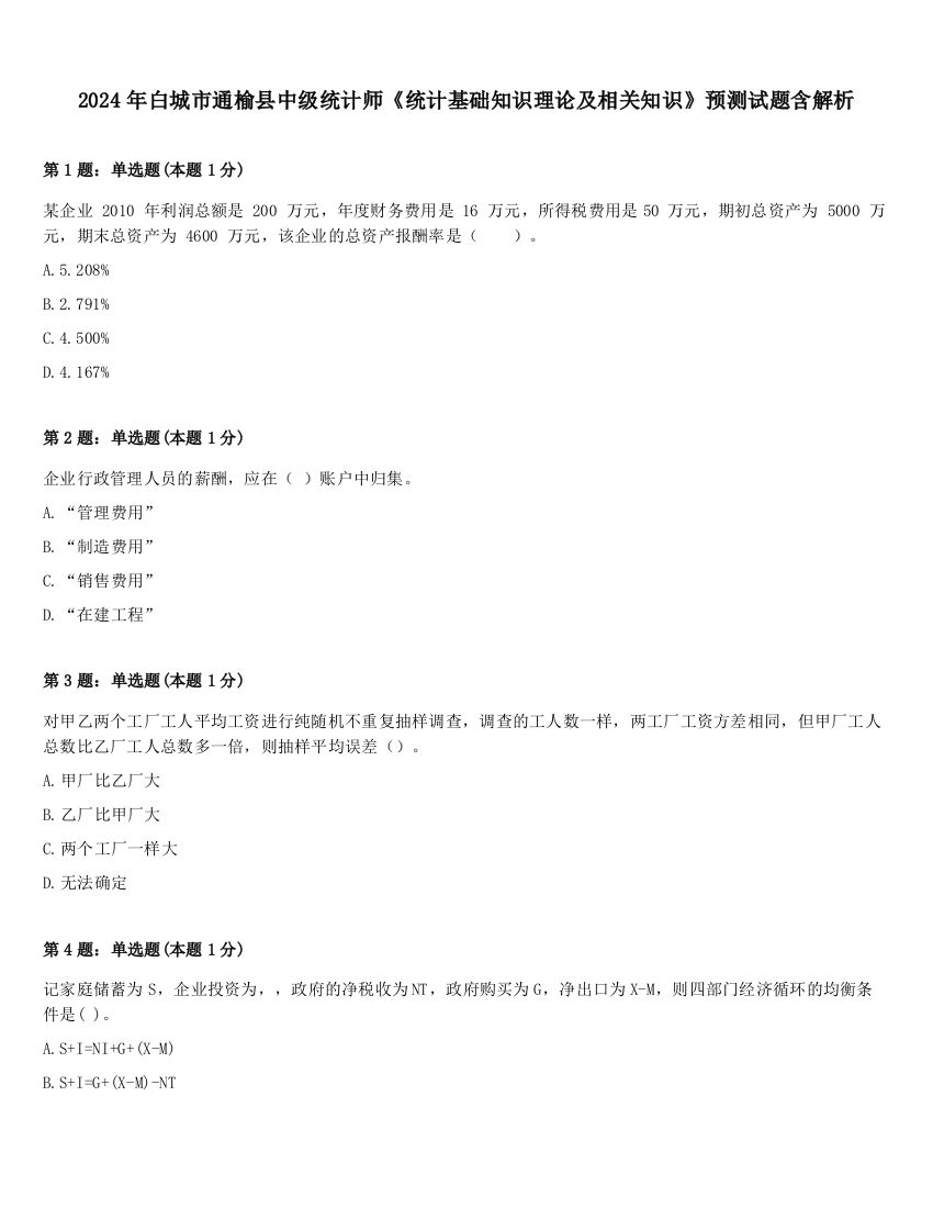 2024年白城市通榆县中级统计师《统计基础知识理论及相关知识》预测试题含解析