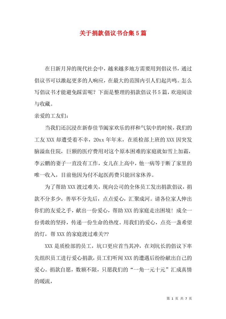 关于捐款倡议书合集5篇