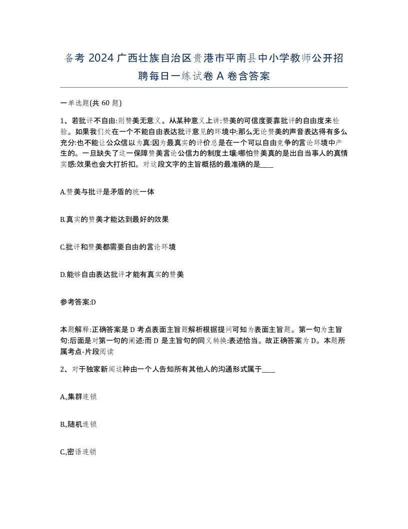 备考2024广西壮族自治区贵港市平南县中小学教师公开招聘每日一练试卷A卷含答案