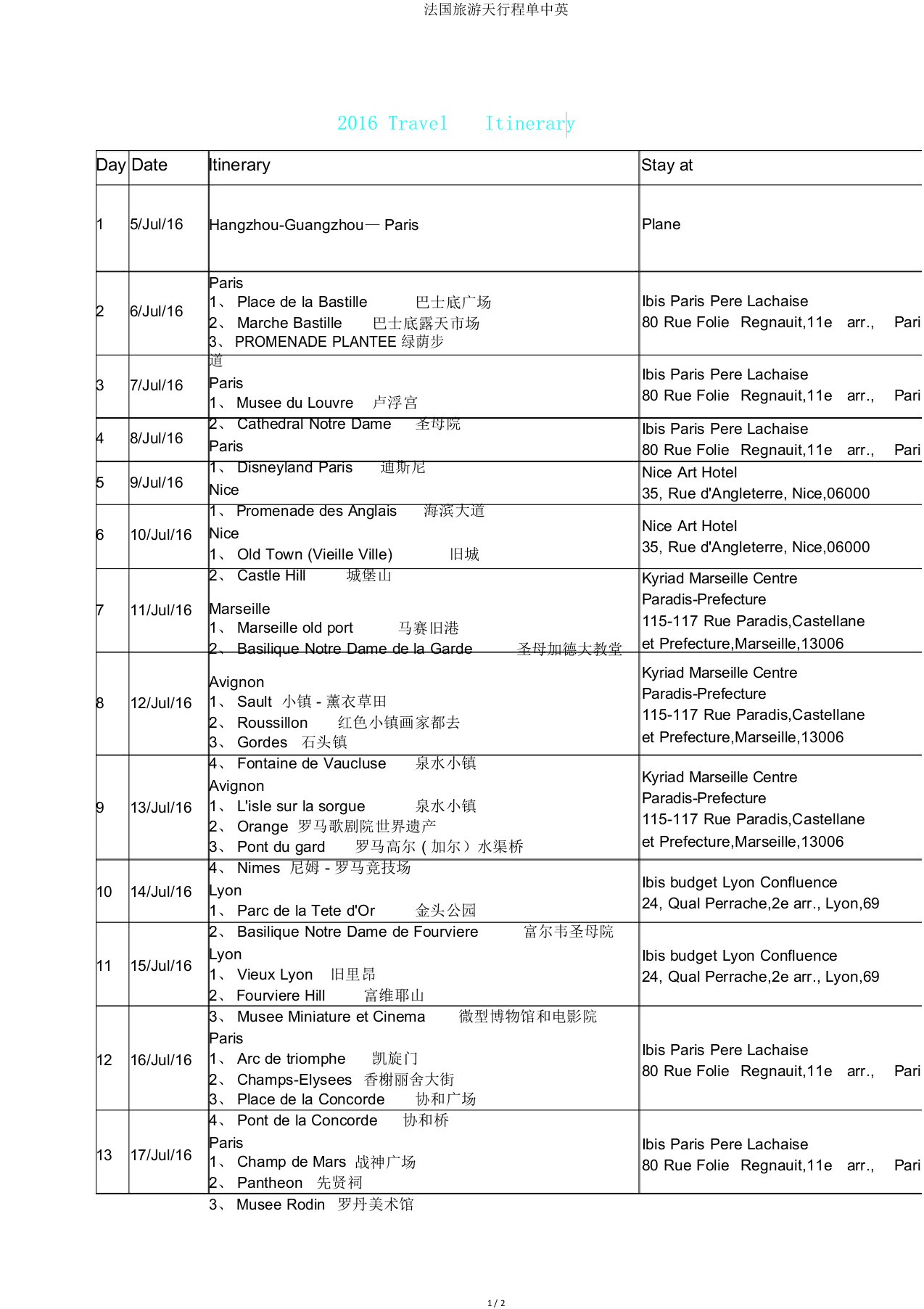 法国旅游天行程单中英