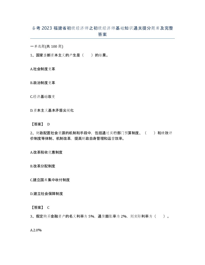 备考2023福建省初级经济师之初级经济师基础知识通关提分题库及完整答案