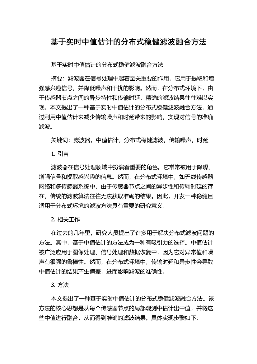 基于实时中值估计的分布式稳健滤波融合方法