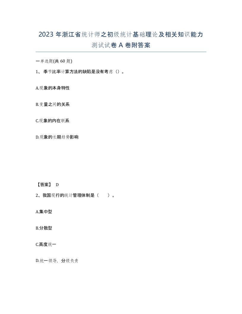 2023年浙江省统计师之初级统计基础理论及相关知识能力测试试卷A卷附答案