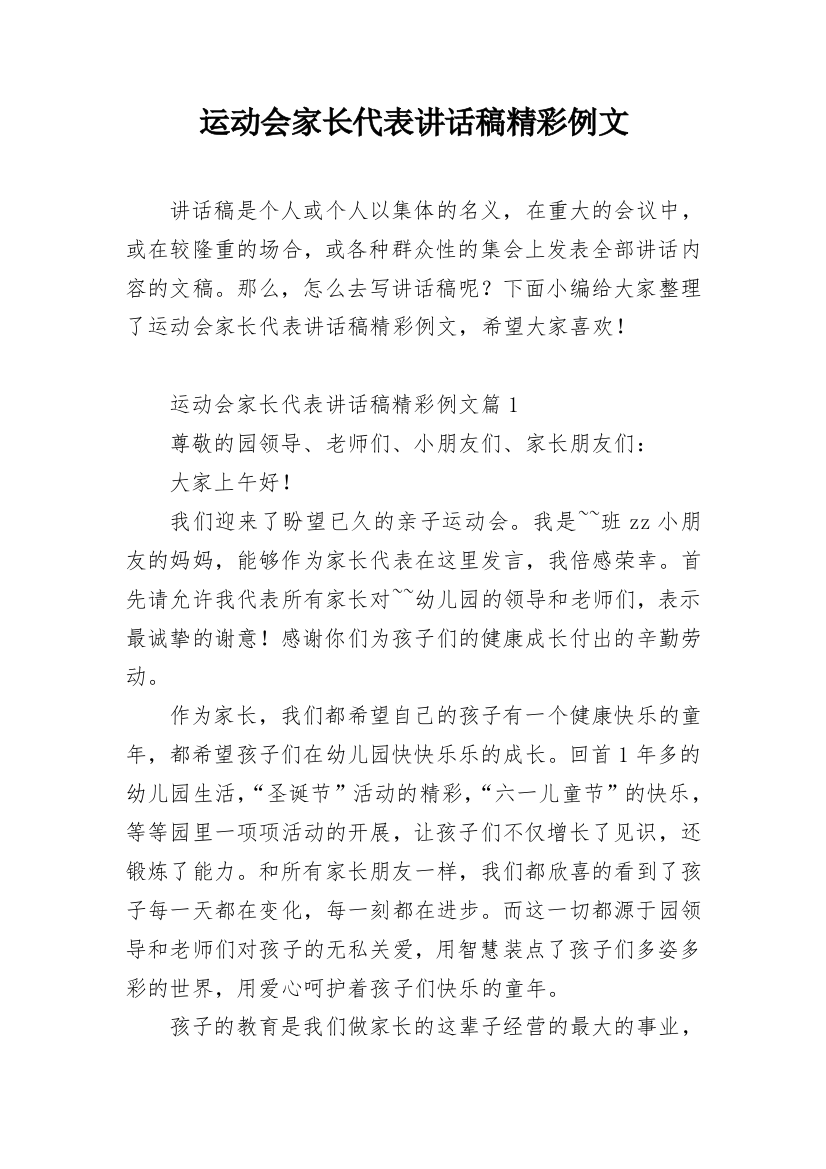 运动会家长代表讲话稿精彩例文