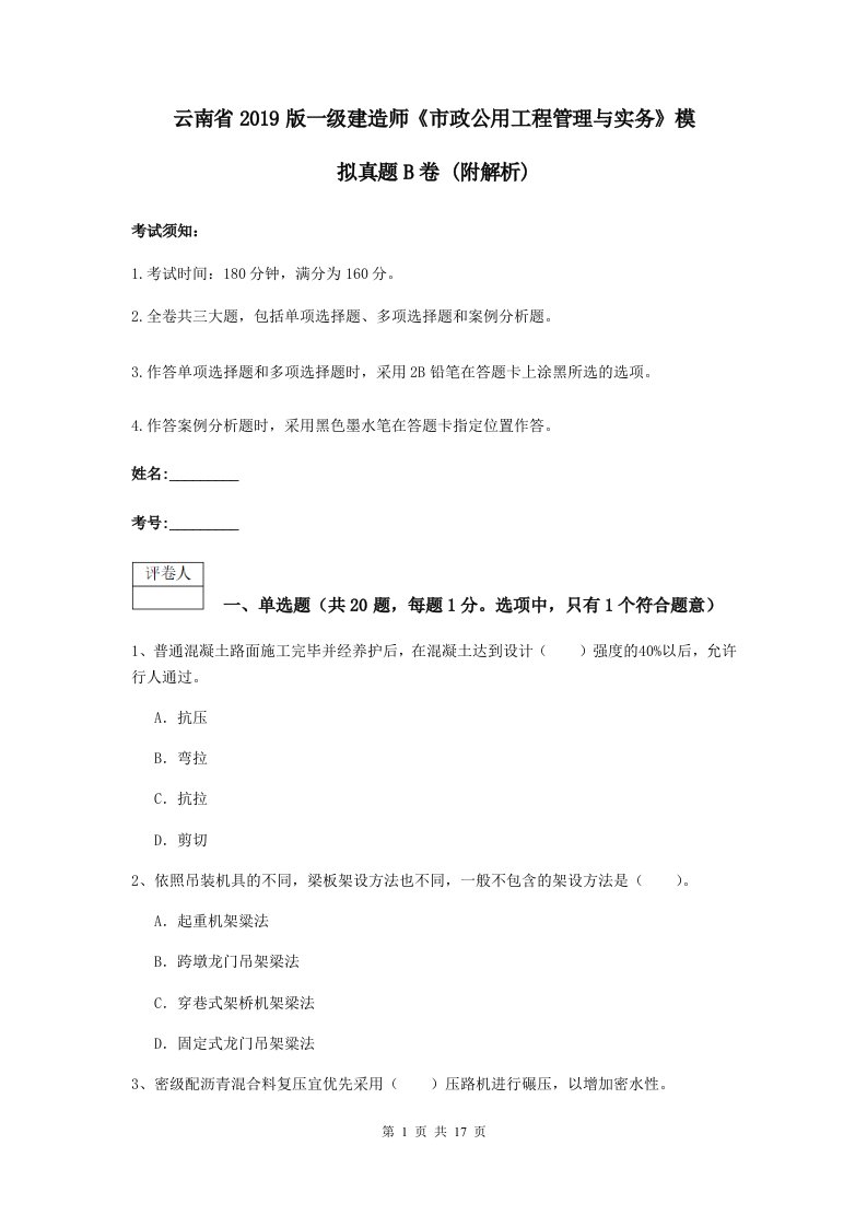 云南省2021版一级建造师市政公用工程管理与实务模拟真题B卷(附解析)