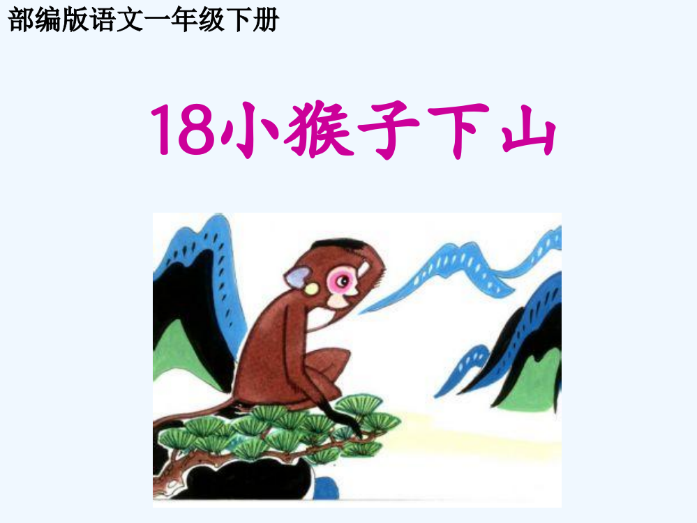 (部编)人教语文一年级下册《小猴子下山》PPT课件