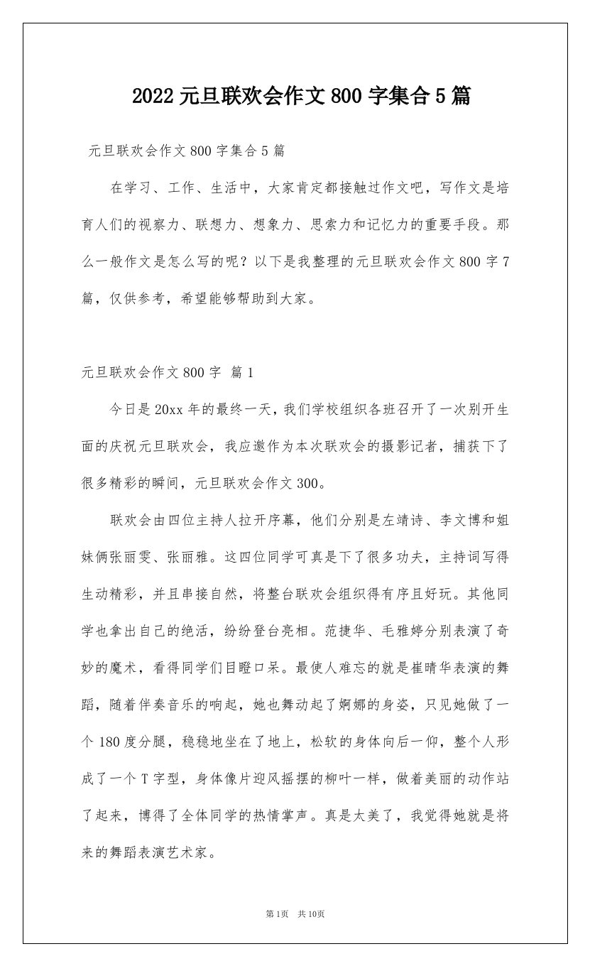 2022元旦联欢会作文800字集合5篇